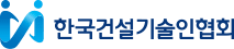 한국건설기술인협회