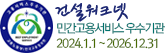 건설워크넷 민간고용서비스 우수기관 2024.4.1~2026.12.31