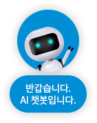 반갑습니다. AI 챗봇입니다.